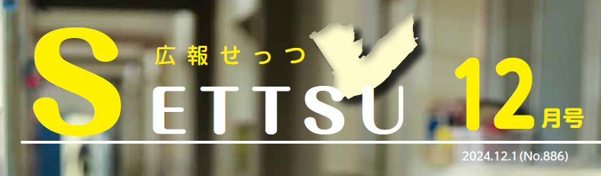 広報せっつ 令和6年12月1日号