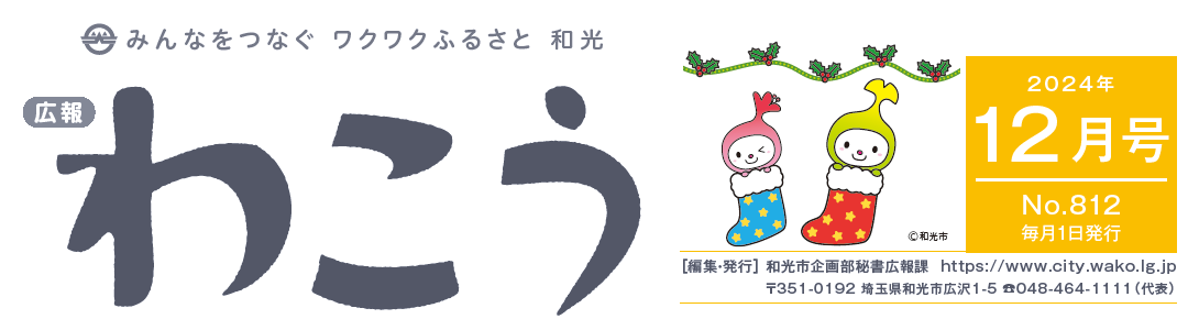 広報わこう 令和6年12月号