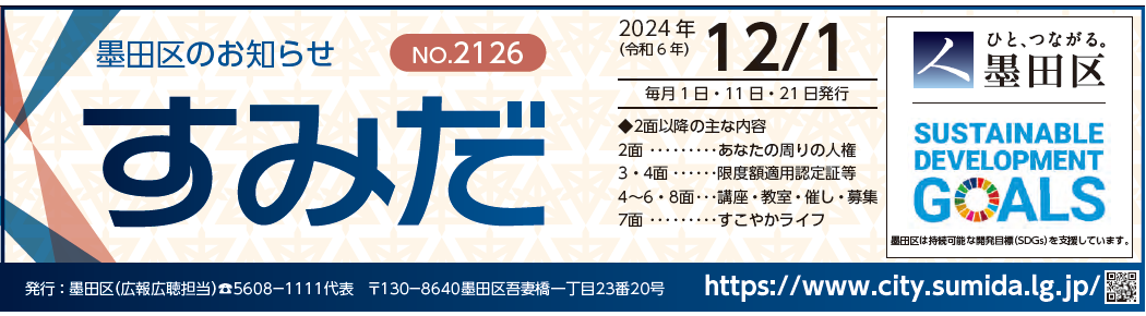 墨田区のお知らせ「すみだ」 2024年12月1日号