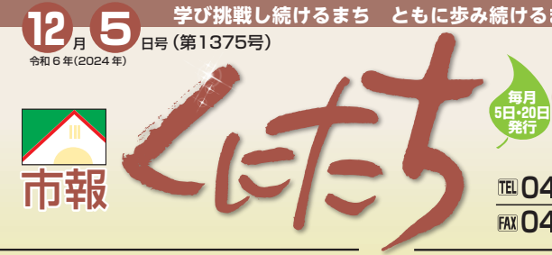 市報くにたち 令和6年12月5日号（第1375号）