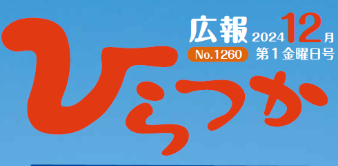 広報ひらつか 令和6年12月第1金曜日号