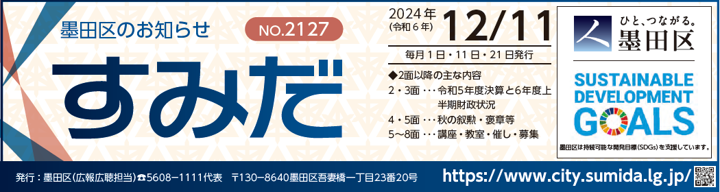 墨田区のお知らせ「すみだ」 2024年12月11日号