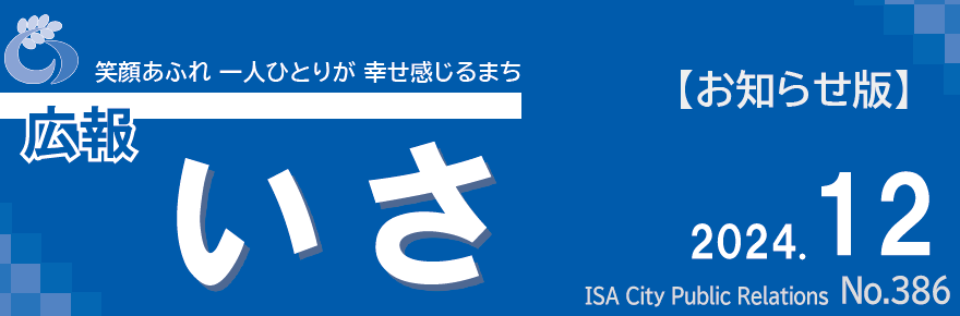 広報いさ 2024年12月15日号