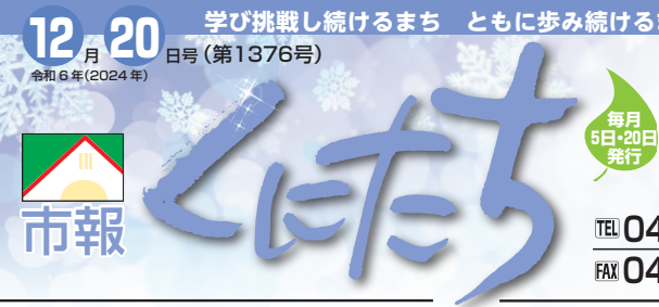 市報くにたち 令和6年12月20日号（第1376号）