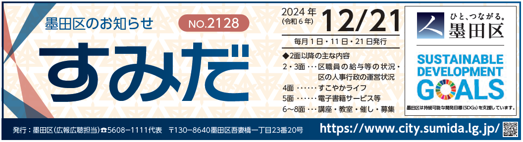 墨田区のお知らせ「すみだ」 2024年12月21日号