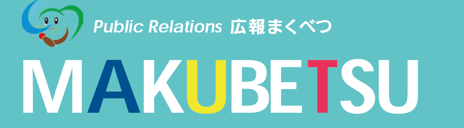 広報まくべつ 令和6年12月号