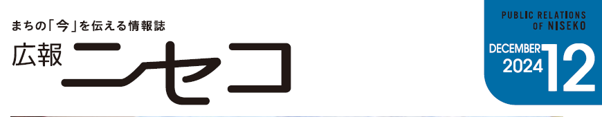 広報ニセコ 令和6年12月号