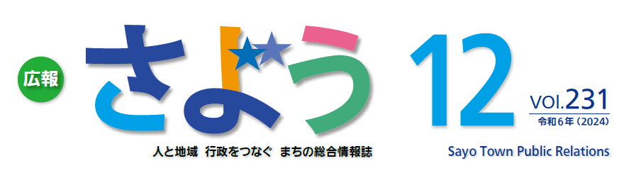 広報さよう 令和6年12月号