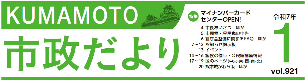 くまもと市政だより 2025年1月号 Vol.921