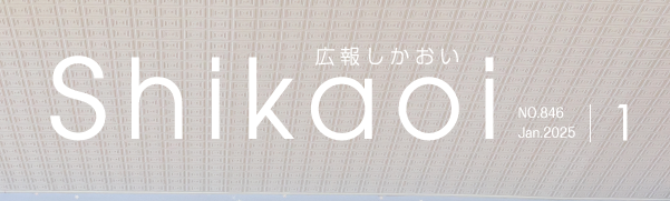 広報しかおい 令和7年1月号