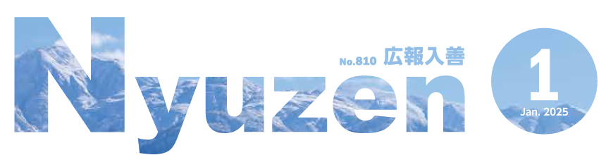 広報入善 2025年1月号
