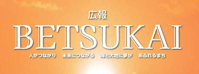 広報別海 2025年1月号