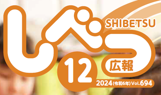 広報しべつ 2024年12月号