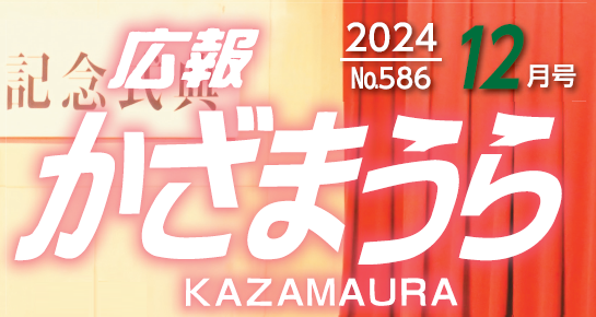 広報かざまうら 2024年12月号