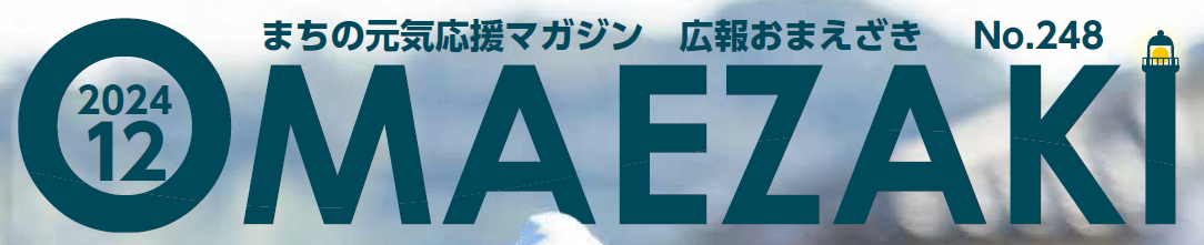 広報おまえざき 令和6年12月号