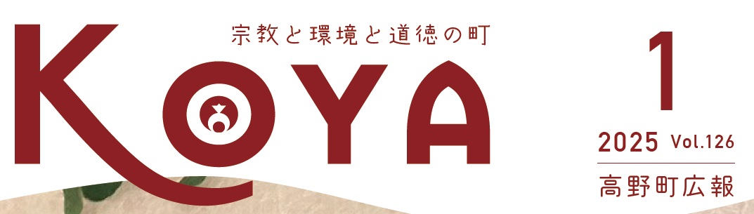 広報高野 令和7年1月号