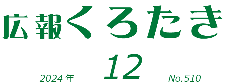 広報くろたき 2024年12月号