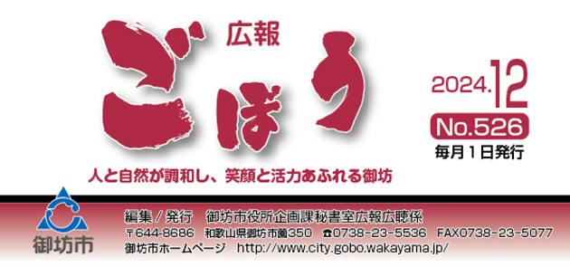 広報ごぼう 令和6年12月号 No.526