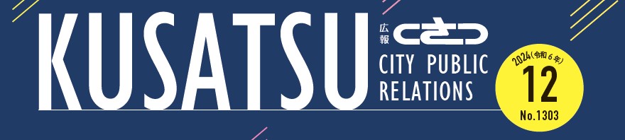 広報くさつ 令和6年12月号