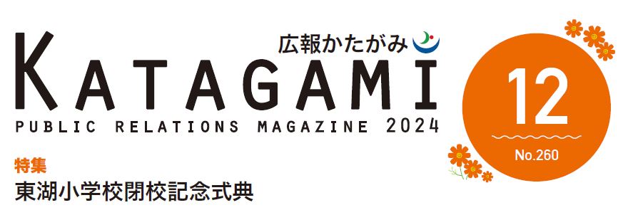 広報かたがみ 2024年12月号（No.260）