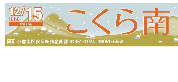 北九州市政だより 小倉南区版 こくら南 令和6年12月15日号