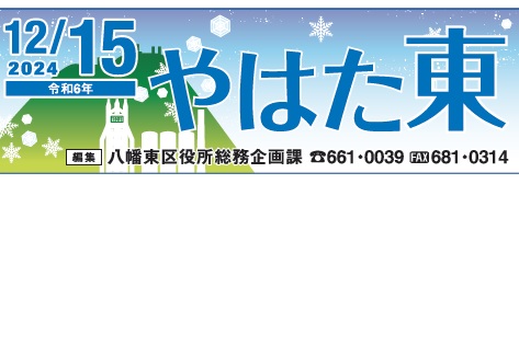 北九州市政だより 八幡東区版 やはた東 令和6年12月15日号