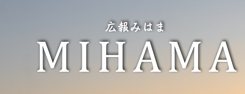 広報みはま 令和7年1月号 No.648