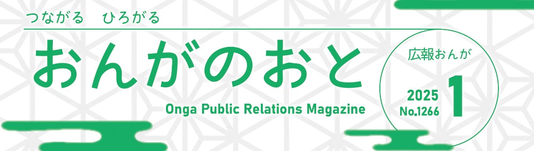 広報おんが『おんがのおと』 令和7年1月号