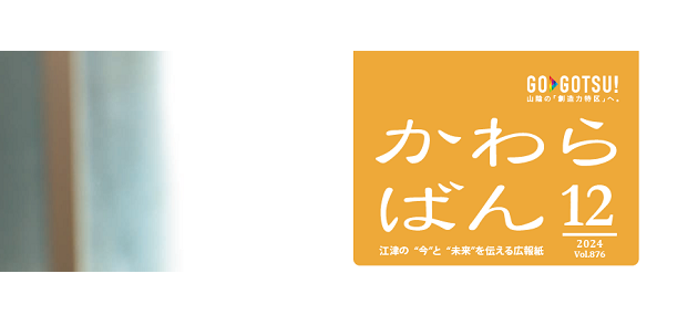 かわらばん 2024年12月号VOL.876