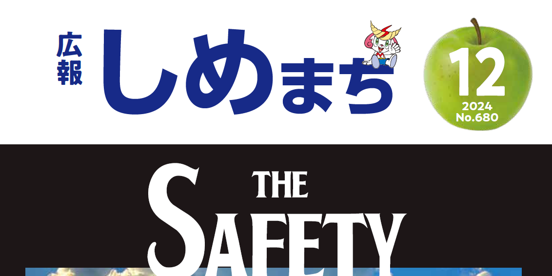 広報しめまち 2024年12月号