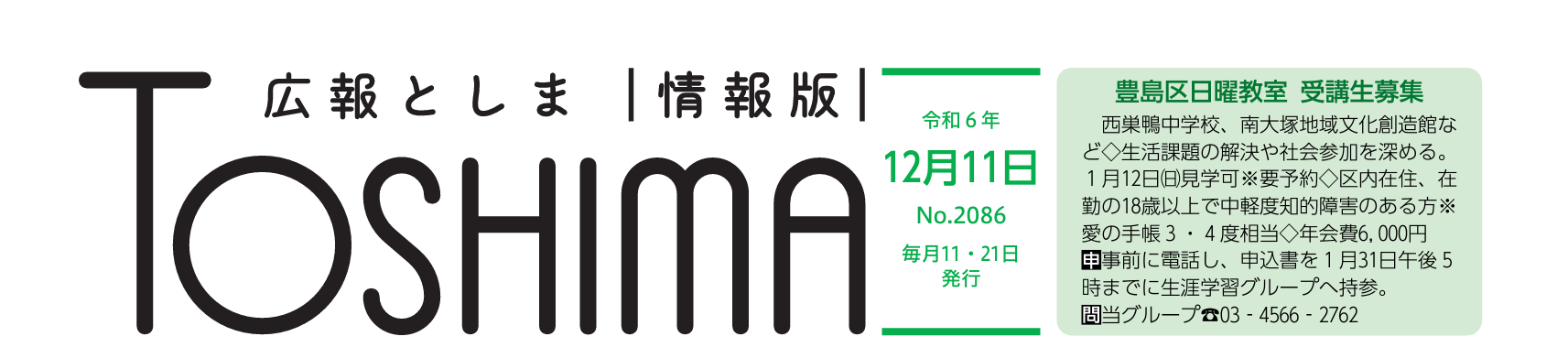 広報としま 令和6年12月11日号（情報版）