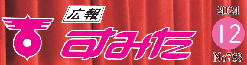 広報すみた 令和6年12月号