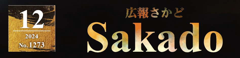 広報さかど 2024年12月号