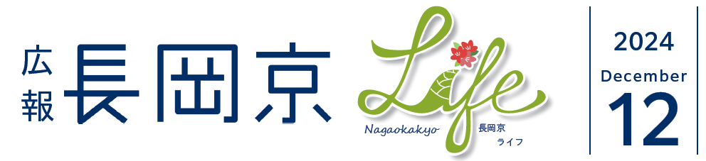 広報長岡京 2024年12月号