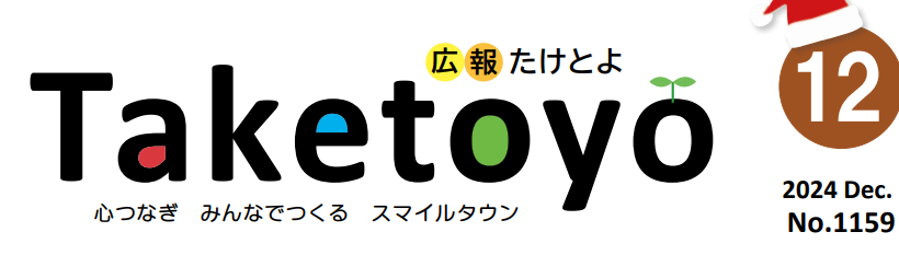 広報たけとよ 2024年12月号