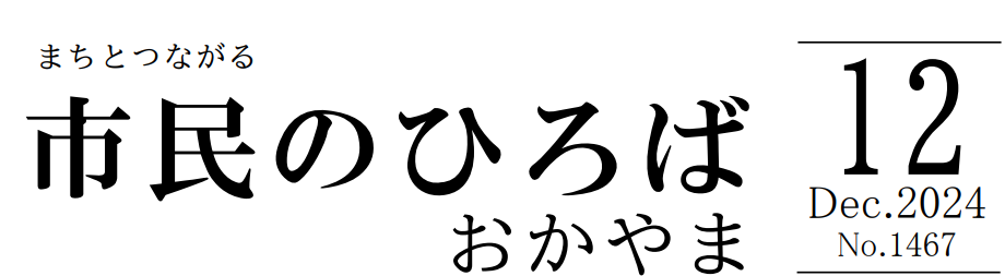 市民のひろばおかやま 2024年12月号 No.1467