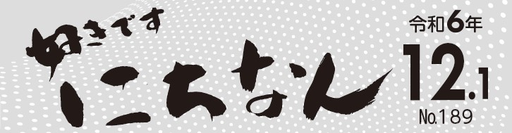 好きです にちなん お知らせ版 令和6年12月1日号