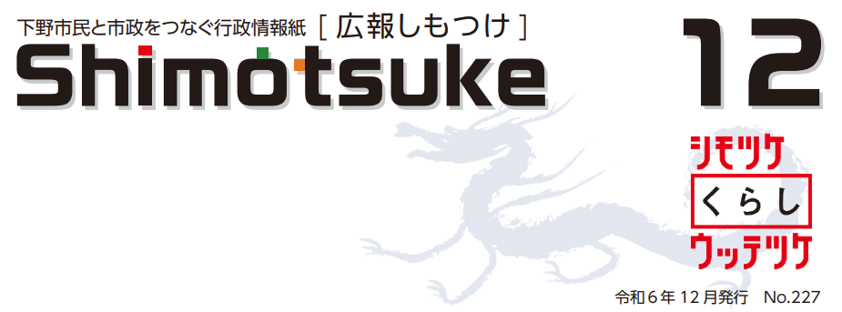 広報しもつけ 令和6年12月号