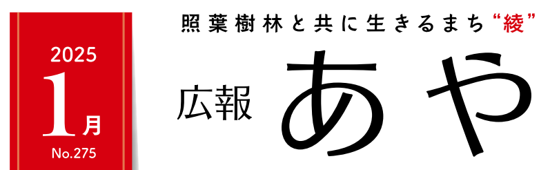 広報あや 2025年1月号（275号）