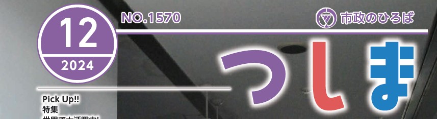 市政のひろば つしま 令和6年12月号