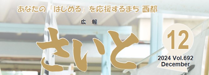 広報さいと 2024年12月号