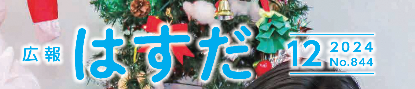広報はすだ 令和6年12月号
