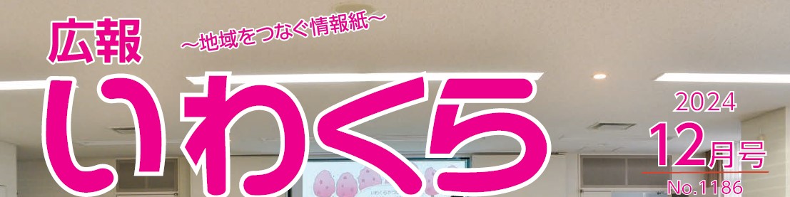 広報いわくら 2024年12月号