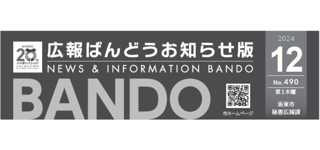 広報ばんどう お知らせ版 No.490