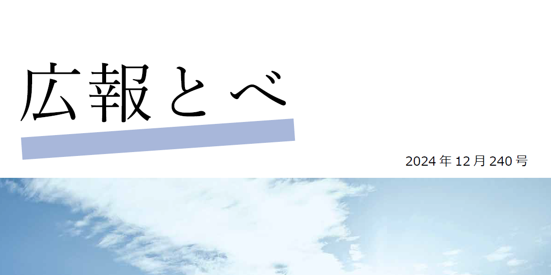 広報とべ 令和6年12月号