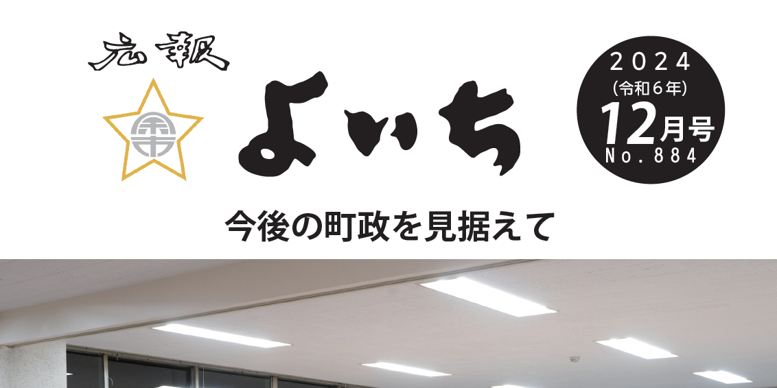 広報よいち 令和6年12月号