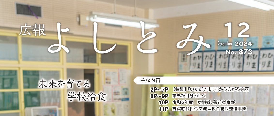 広報よしとみ 令和6年12月号