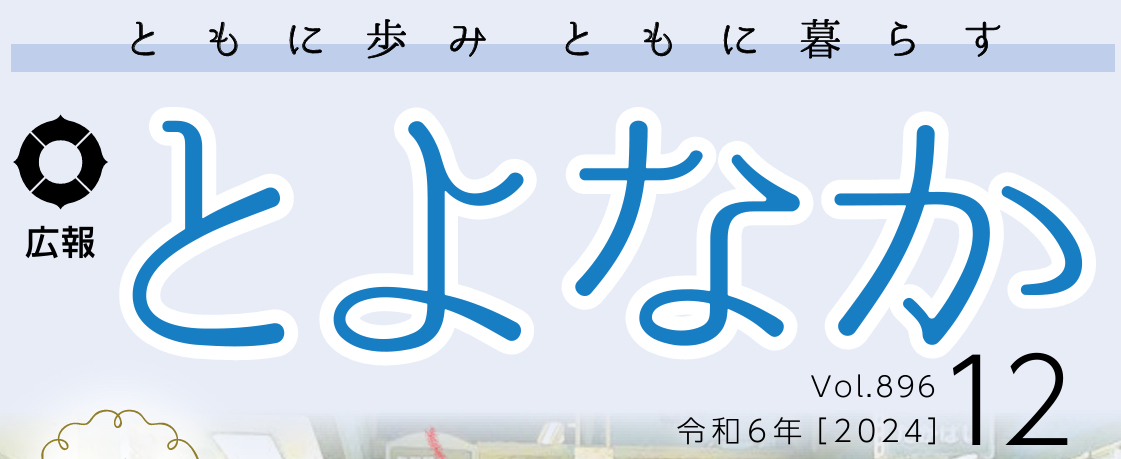 広報とよなか 2024年（令和6年）12月号