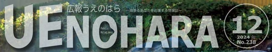 広報うえのはら 2024年12月号