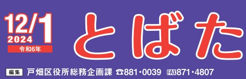 北九州市政だより 戸畑区版 とばた 令和6年12月1日号